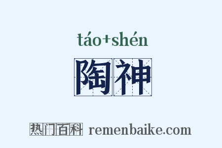 陶神是什么意思的图片